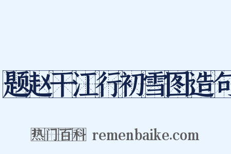 题赵干江行初雪图造句是什么意思的图片